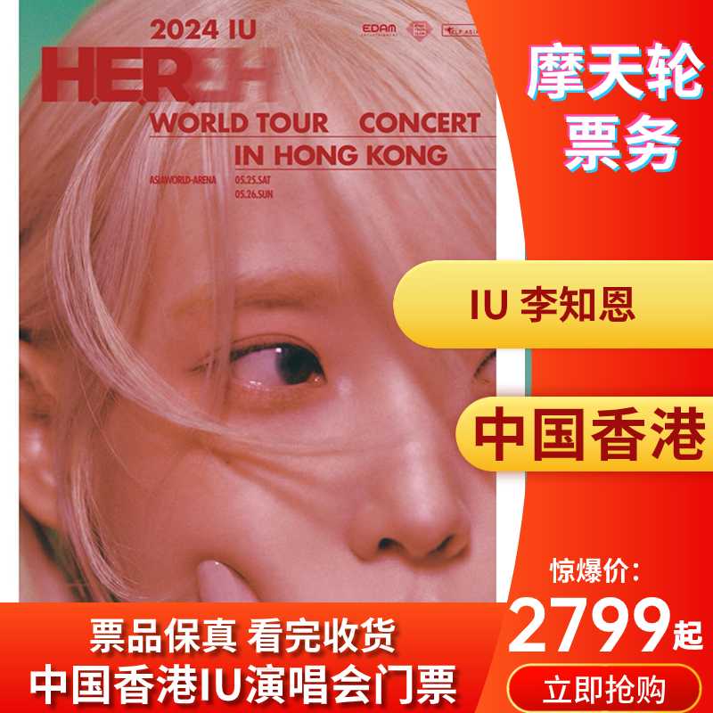 中国香港「韩国女歌手IU 李知恩」World Tour Concert《H.E.R. 》 电影/演出/体育赛事 演唱会 原图主图