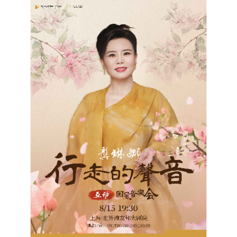 【上海站】龚琳娜《行走的声音》互动国风音乐会