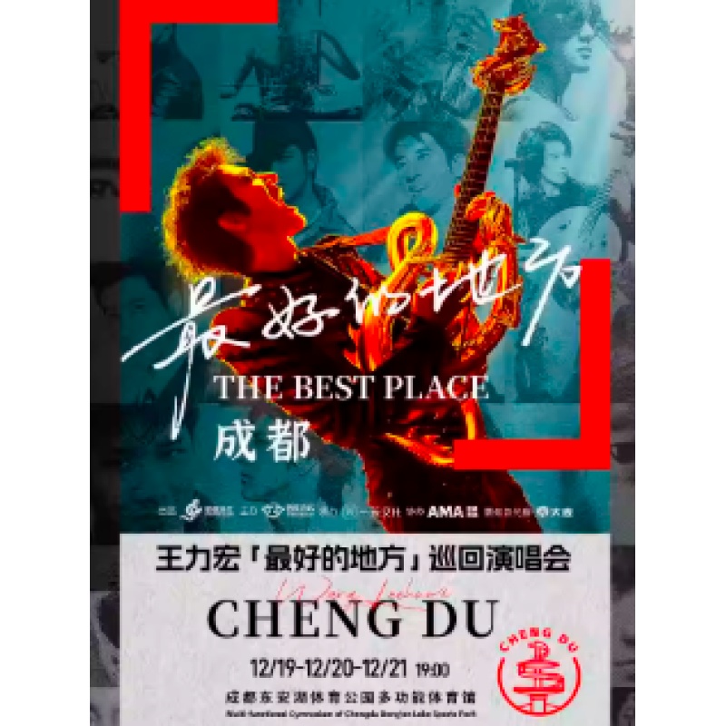 【成都站】王力宏「最好的地方」巡回演唱会