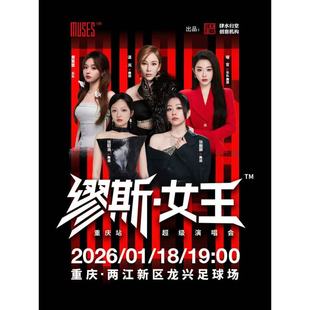 【重庆站】缪斯女王超级演唱会