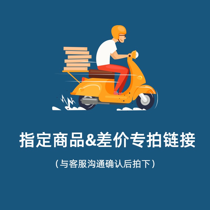 补差&特殊项目专拍链接