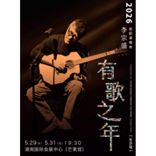 【长沙站】李宗盛 2026『有歌之年』巡回演唱会