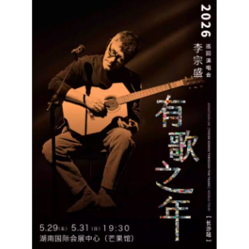【长沙站】李宗盛 2026『有歌之年』巡回演唱会