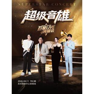 【苏州站】超级音雄巨星LIVE演唱会