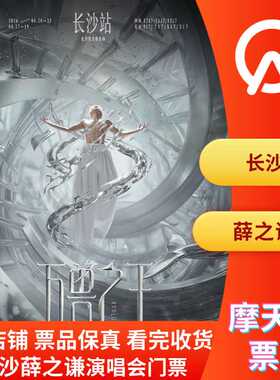 【长沙】薛之谦万兽之王演唱会门票非代拍薛之谦长沙演唱会门票