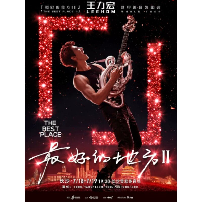 【长沙】王力宏「最好的地方II」世界巡回演唱会录入代拍