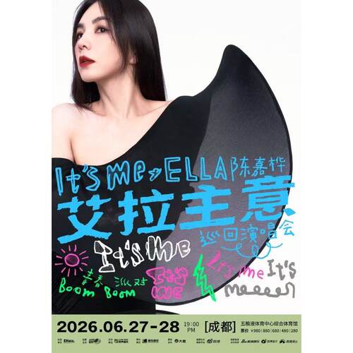 【成都站】2026 Ella陈嘉桦It’s Me艾拉主意巡回演唱会