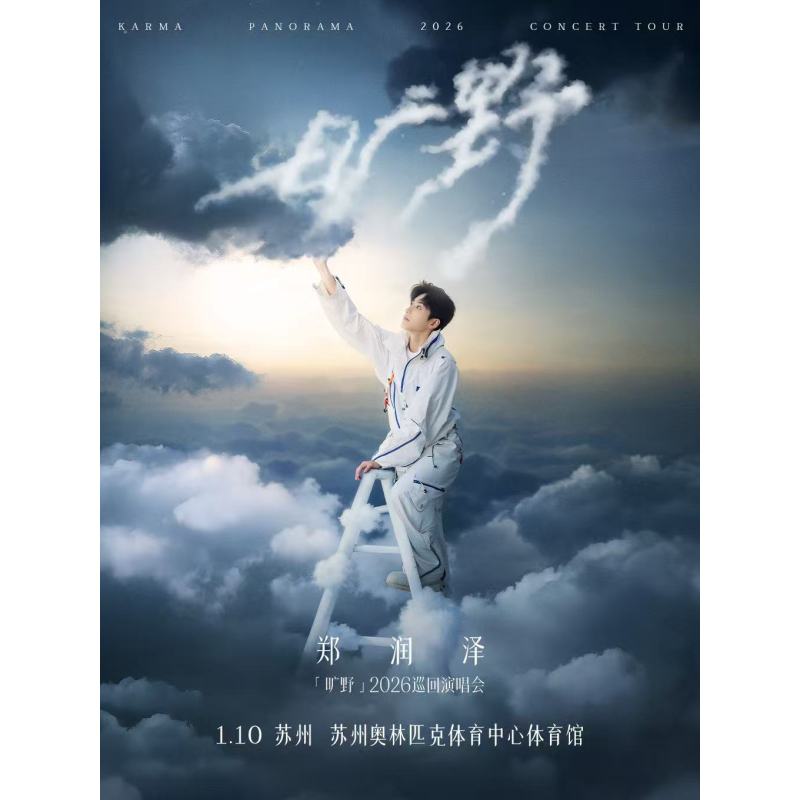 【苏州站】郑润泽「旷野」2026巡回演唱会