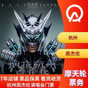 【杭州】杭州周杰伦演唱会门票非代拍周杰伦杭州演唱会门票非代拍