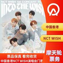 【中国香港】NCT WISH香港演唱会门票香港NCT WISH演唱会门票