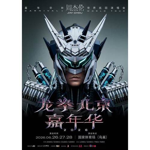 【北京】北京周杰伦演唱会周杰伦北京龙拳演唱会录入代拍