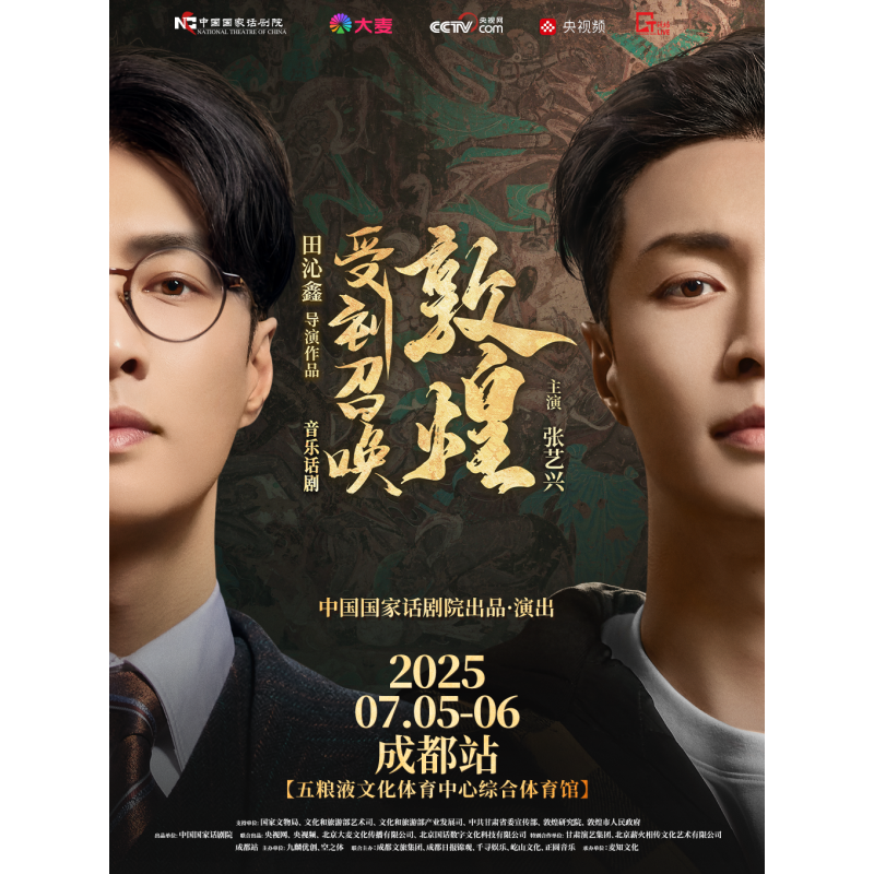 【成都站】张艺兴主演音乐话剧《受到召唤·敦煌》