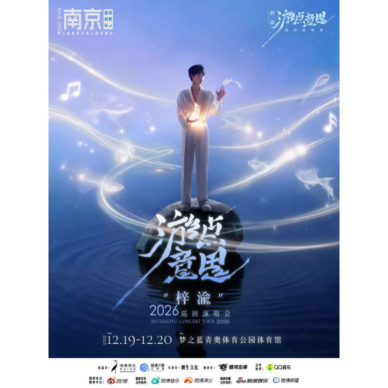 【南京站】梓渝“游点意思”2026巡回演唱会