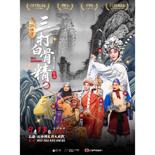 【上海站】新概念婺剧《孙悟空三打白骨精》