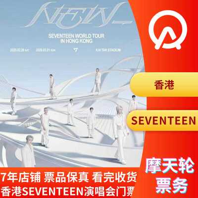 【中国香港】香港SEVENTEEN演唱会门票SEVENTEEN香港演唱会门票