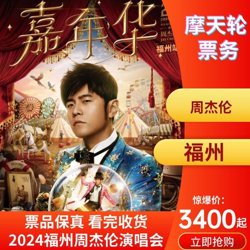 【福州】周杰伦福州演唱会门票2024福州周杰伦演唱会门票非代拍