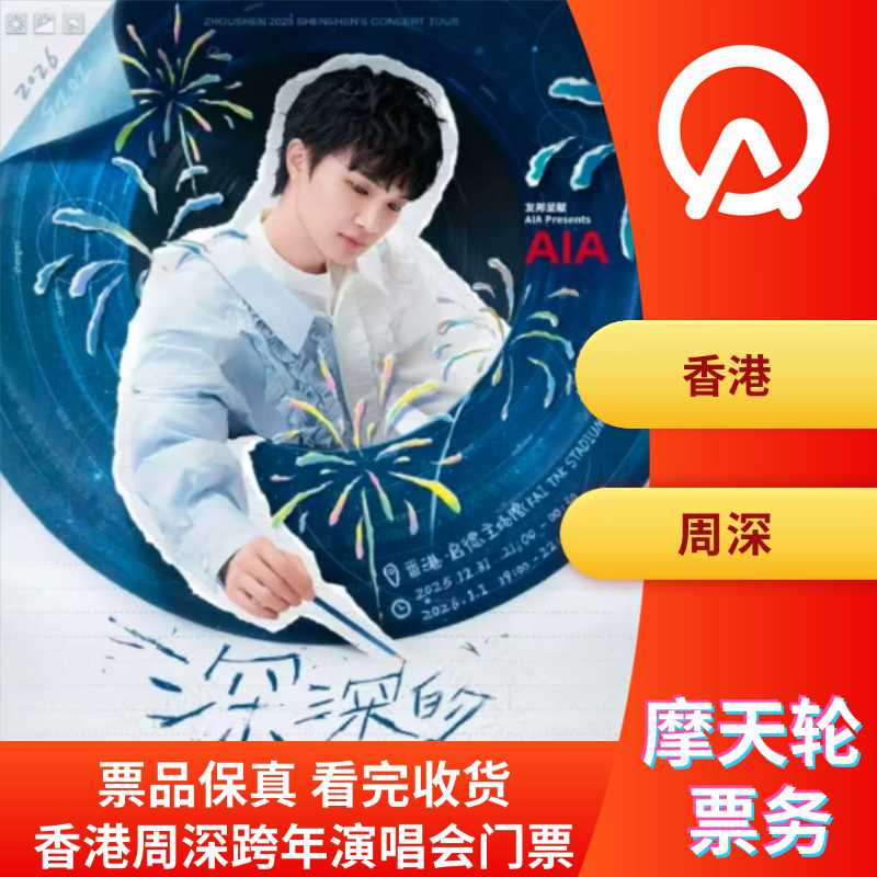 票品保真，看完收货