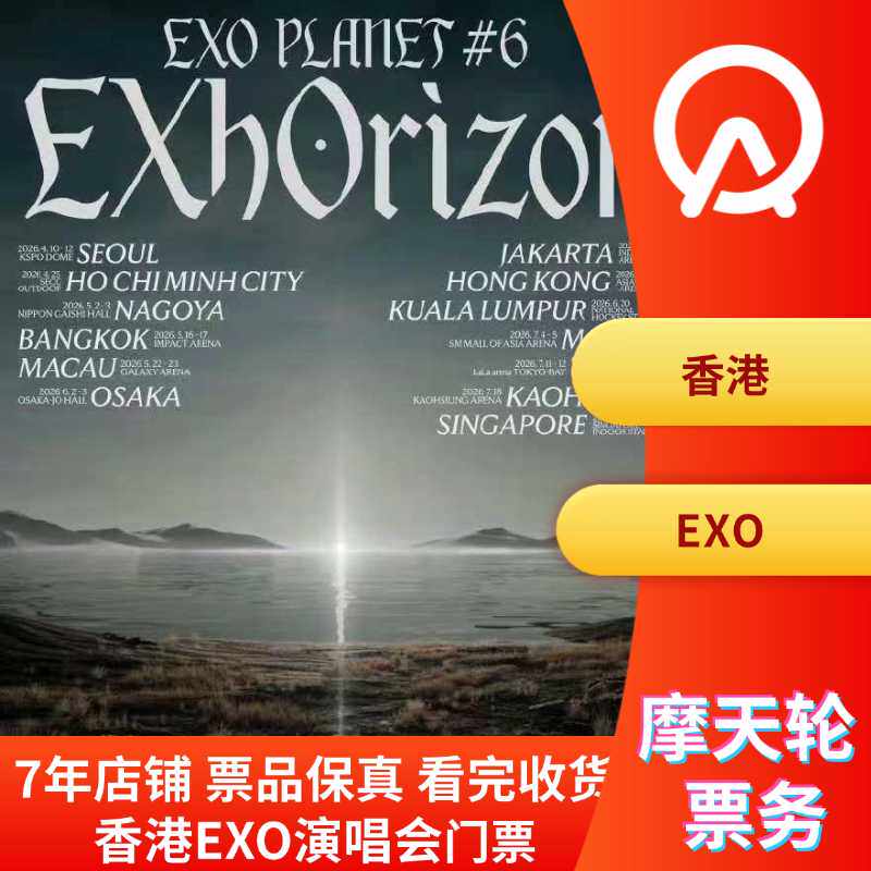 【中国香港】EXO香港演唱会门票香港EXO演唱会门票