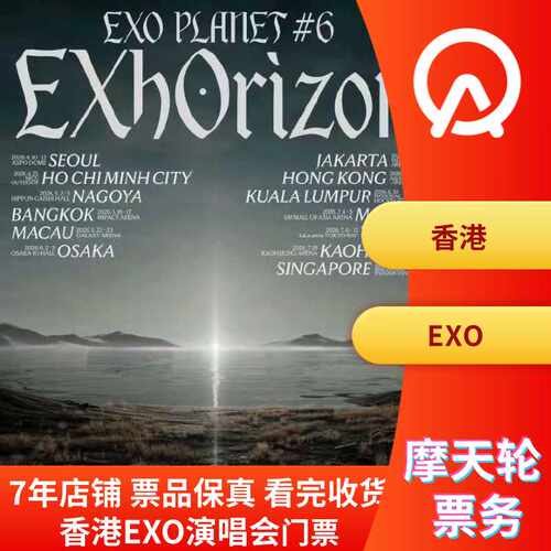 【中国香港】EXO香港演唱会门票香港EXO演唱会门票非代拍