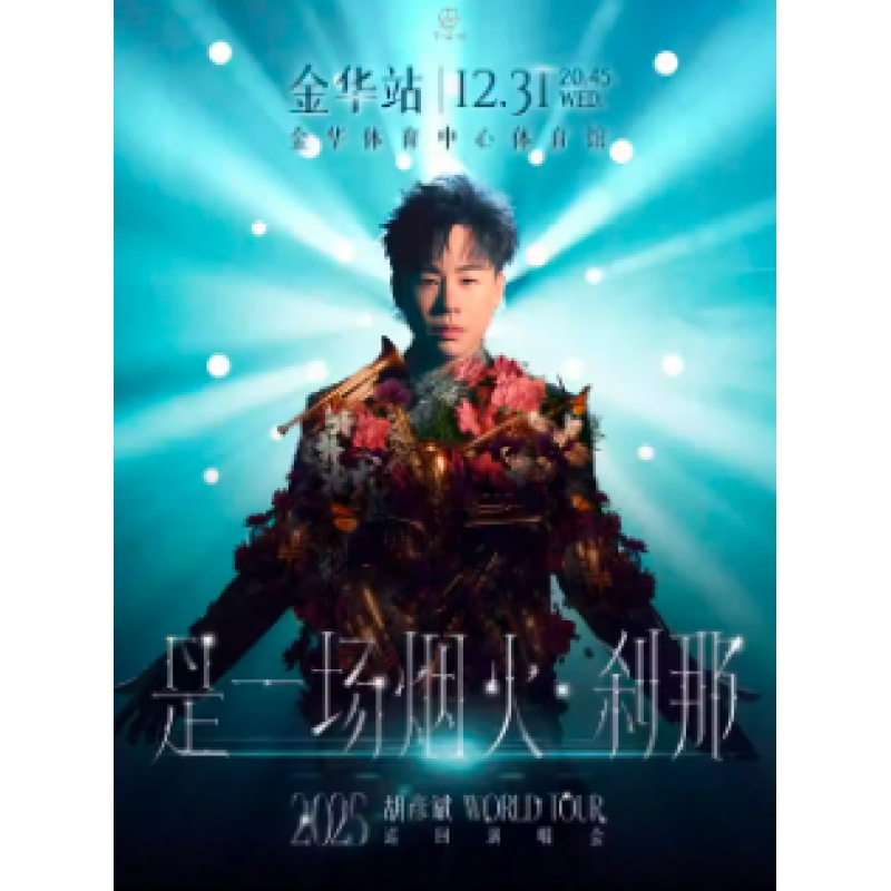 【金华站】胡彦斌 2025「是一场烟火·刹那」巡回演唱会-