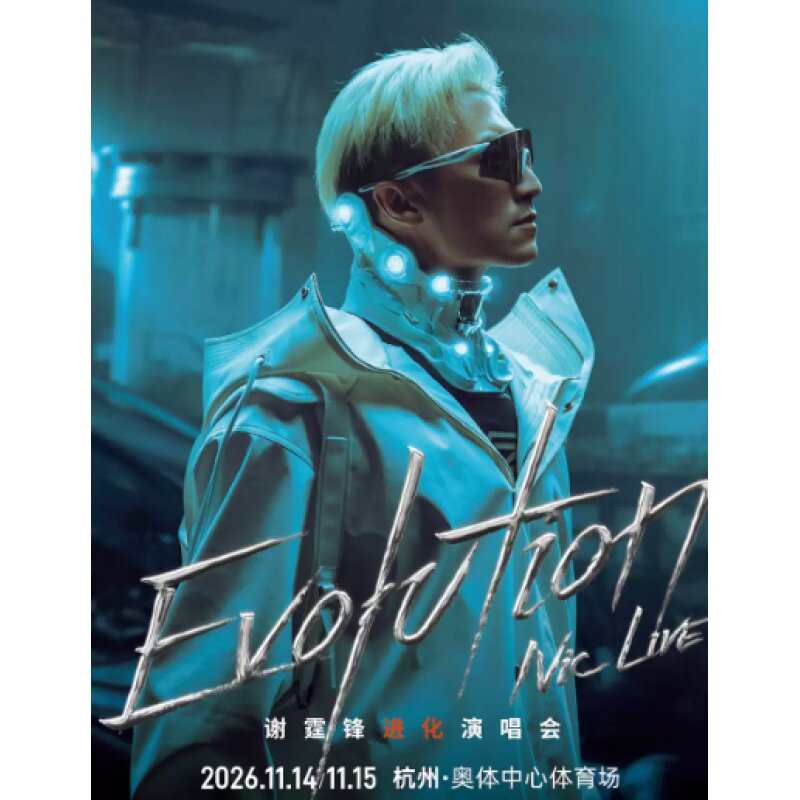 【杭州站】Evolution Nic live谢霆锋进化演唱会