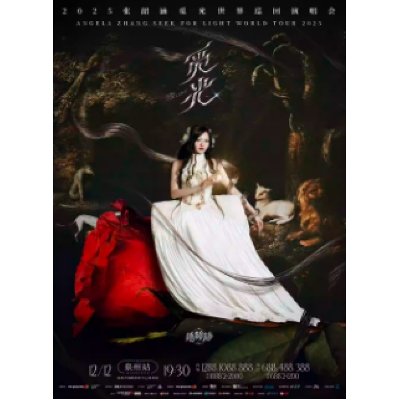 【泉州站】2025张韶涵觅光巡回演唱会