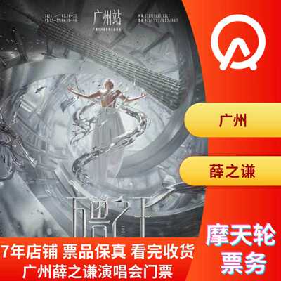 【广州】薛之谦广州演唱会门票非代拍广州薛之谦演唱会门票非代拍