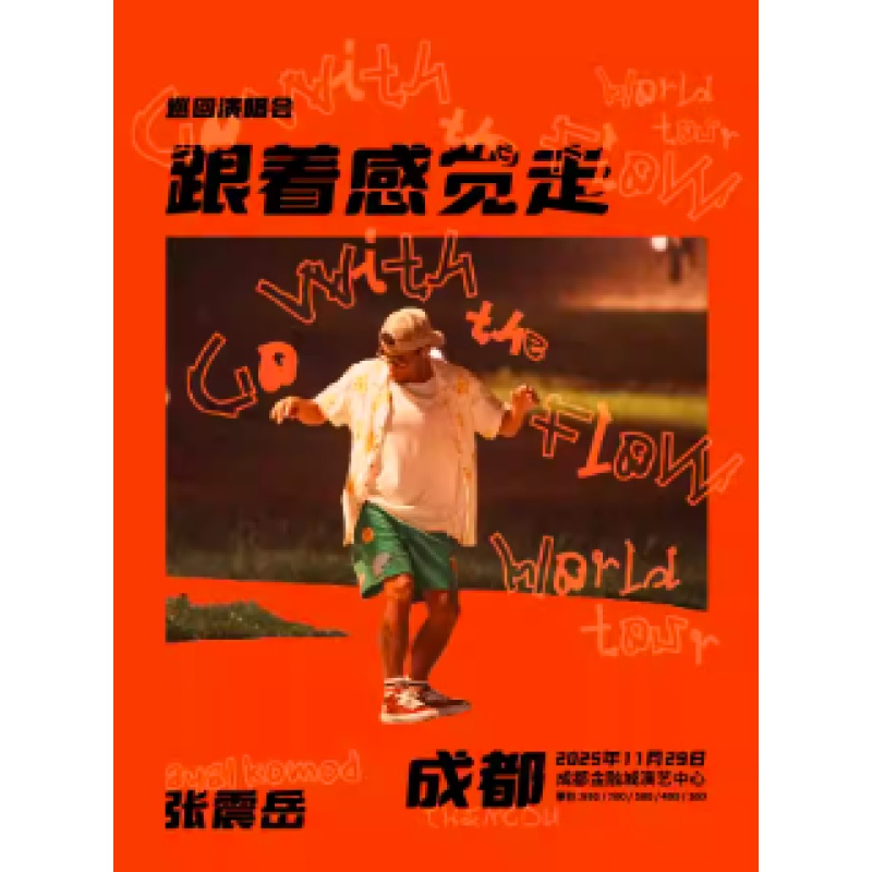 【成都站】张震岳《跟着感觉走》巡回演唱会