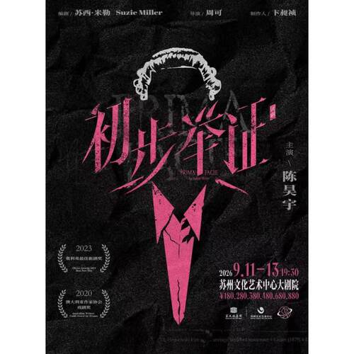 【苏州站】陈昊宇主演话剧《初步举证》 苏州站