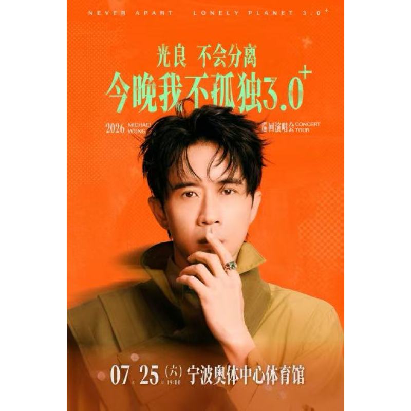 【宁波站】2026光良&ldquo;不会分离&middot;今晚我不孤独3.0⁺&rdquo;巡回演唱会-