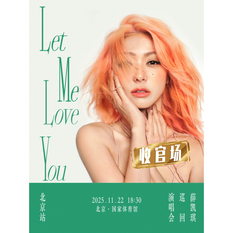 【北京站】2025薛凯琪「Let Me Love You」演唱会