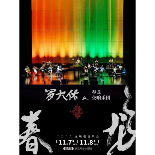 【武汉站】《2026罗大佑春龙交响夜音乐会》武汉站