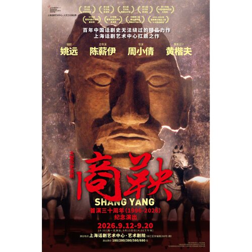 【上海站】大型历史话剧《商鞅》