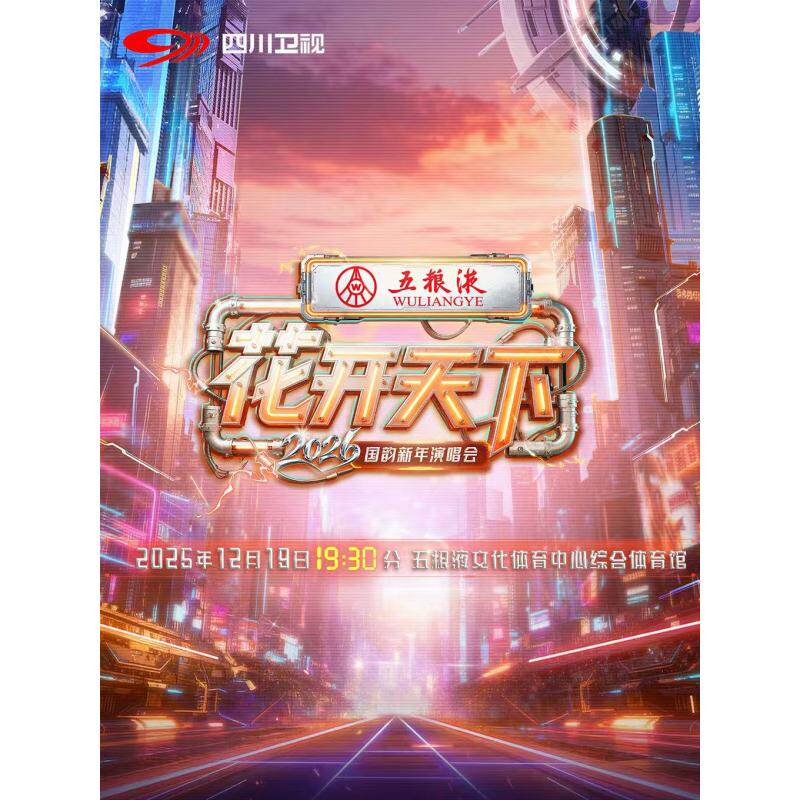 【成都站】五粮液2026四川卫视花开天下·国韵新年演唱会