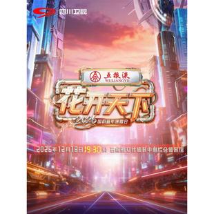 【成都站】五粮液2026四川卫视花开天下·国韵新年演唱会