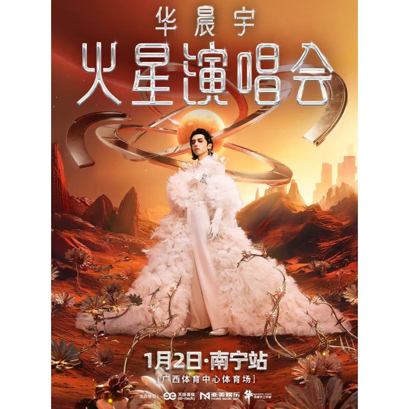【南宁站】华晨宇火星演唱会
