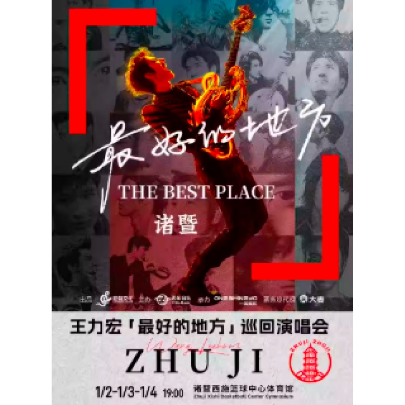 【绍兴站】王力宏「最好的地方」巡回演唱会-诸暨站