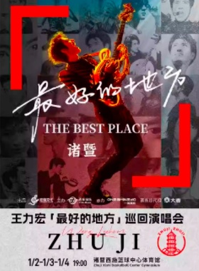 【绍兴站】王力宏「最好的地方」巡回演唱会-诸暨站