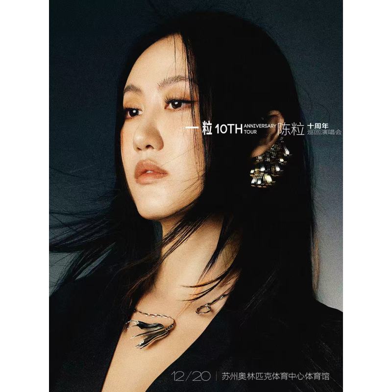 【苏州站】2025陈粒⌈一粒⌋十周年巡回演唱会