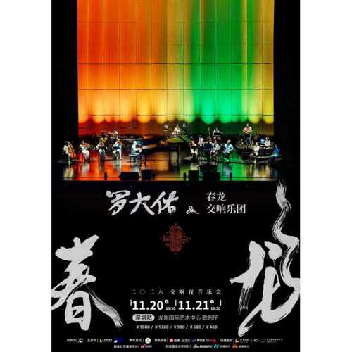 【深圳站】《罗大佑——春龙交响夜音乐会》