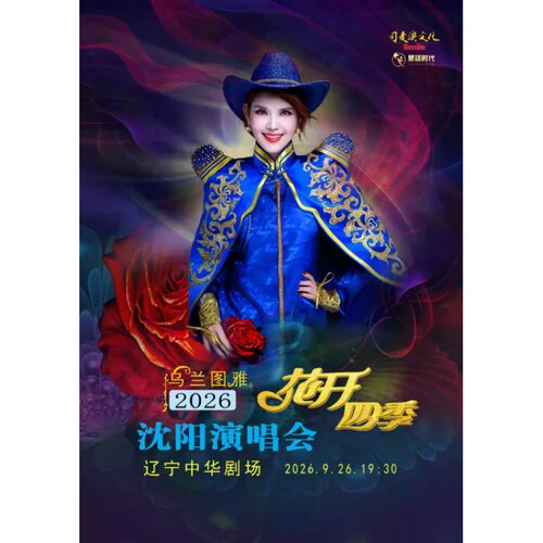 【沈阳站】心路歌者·乌兰图雅~花开四季演唱会