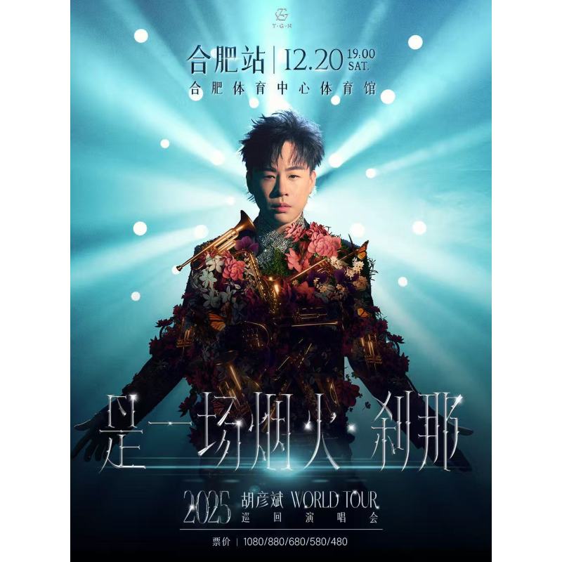 【合肥站】胡彦斌2025《是一场烟火·刹那》巡回演唱会