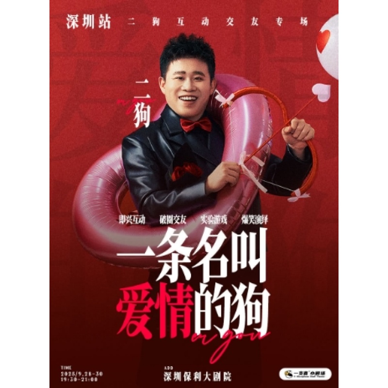 【深圳站】《一条名叫爱情的狗》互动专场-深圳站(二狗个人专场)
