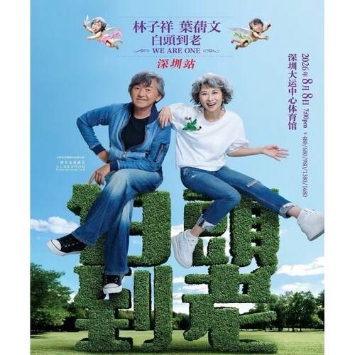 【深圳站】林子祥叶蒨文「白头到老WE ARE ONE」巡回演唱会 深圳