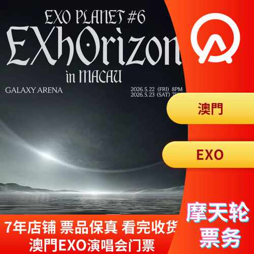 【中国澳门】EXO PLANET #6 - EXhOrizON 2026亞洲巡迴演唱會