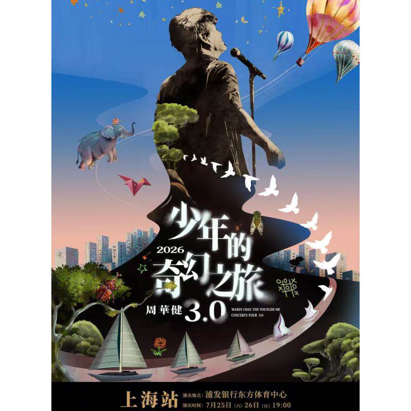 【上海站】周华健2026“少年的奇幻之旅3.0”巡回演唱会