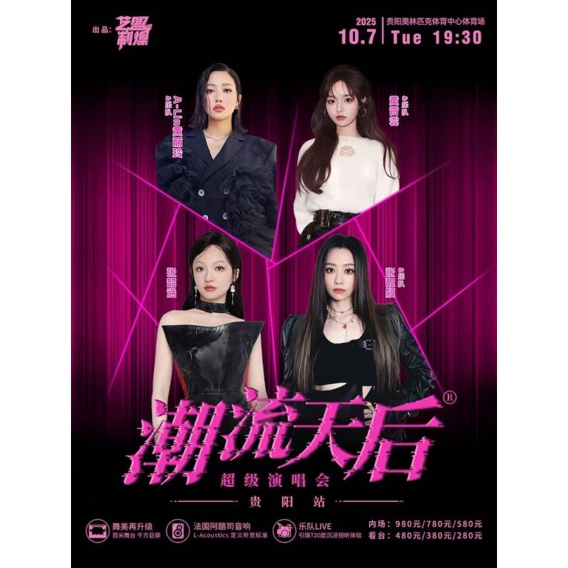 【贵阳站】潮流天后张韶涵/张靓颖/黄霄云/黄丽玲超级演唱会