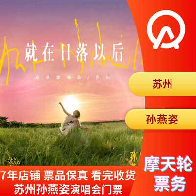 【苏州】苏州孙燕姿演唱会门票非代拍孙燕姿苏州演唱会门票非代拍