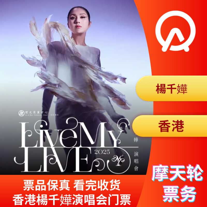 【中国香港】香港杨千嬅演唱会门票杨千嬅香港演唱会门票
