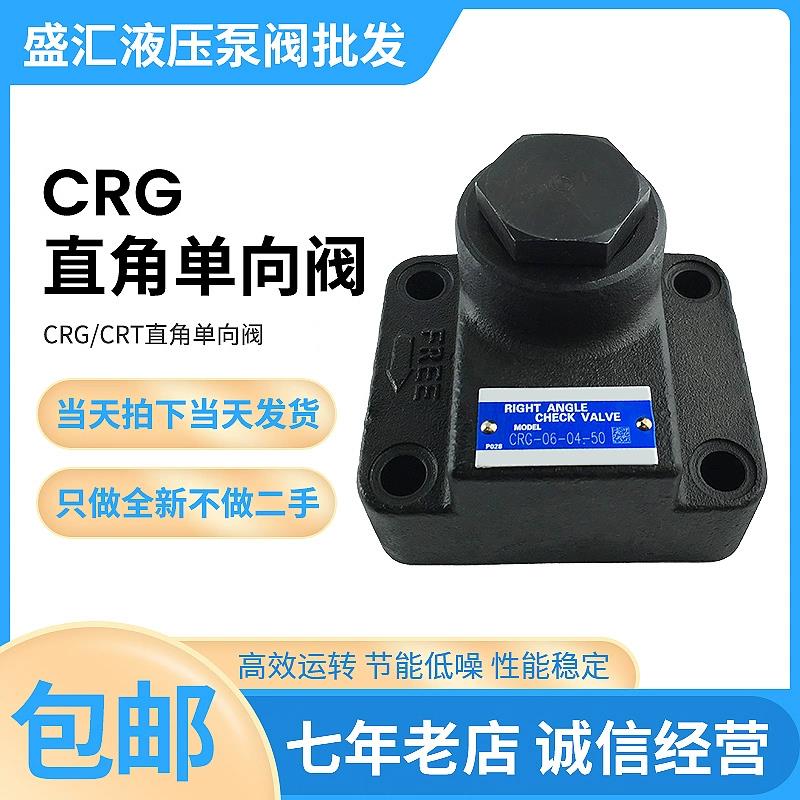 全新电动液压阀CRG/CRT-03/06/10-04/35/50/75-50/30系统直角包邮